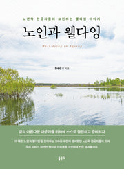 노인과 웰다잉