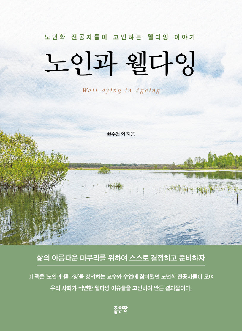 노인과 웰다잉
