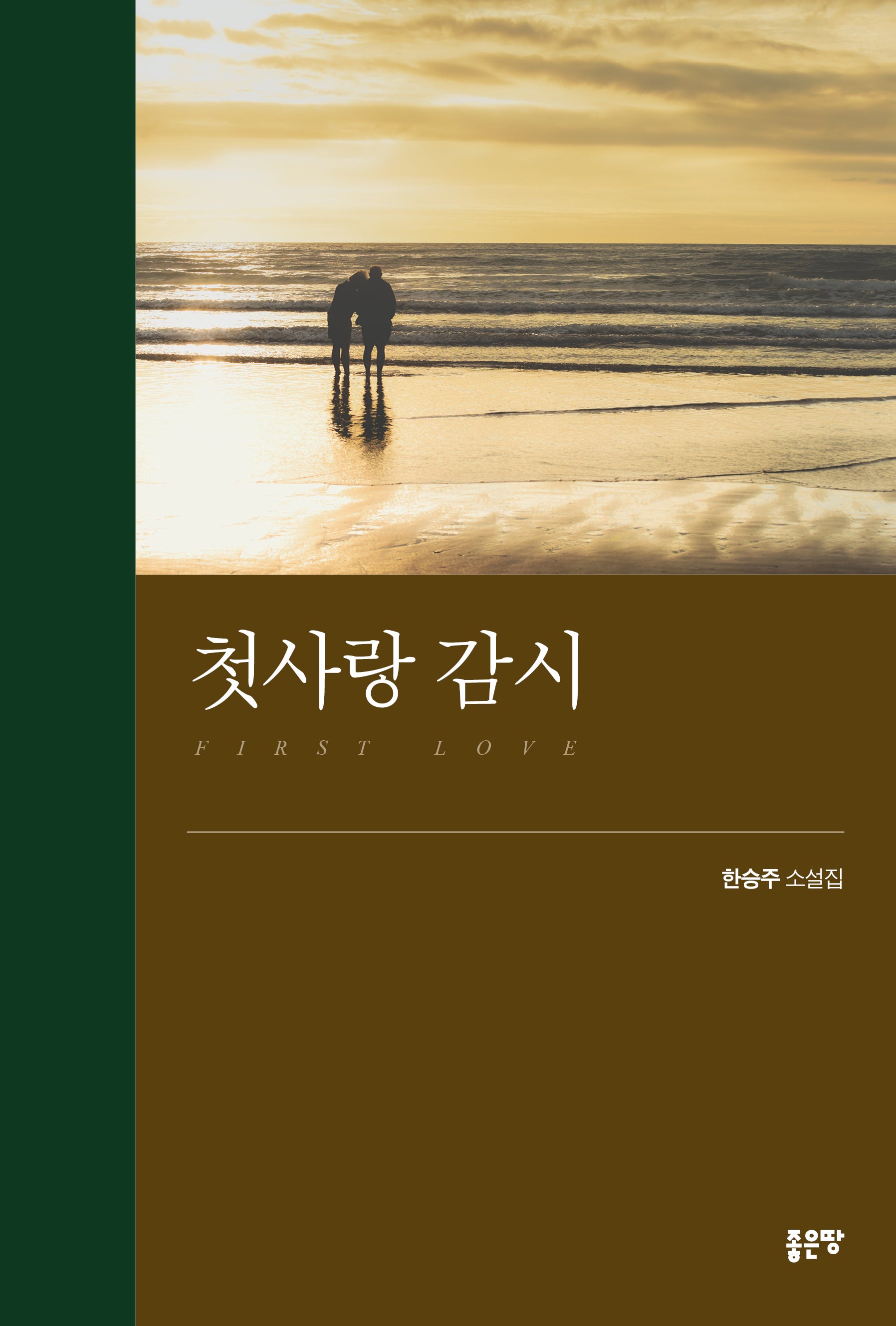 첫사랑 감시