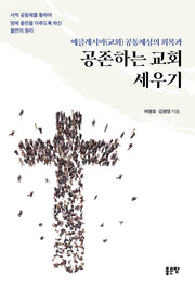 에클레시아(교회) 공동체성의 회복과 공존하는 교회 세우기