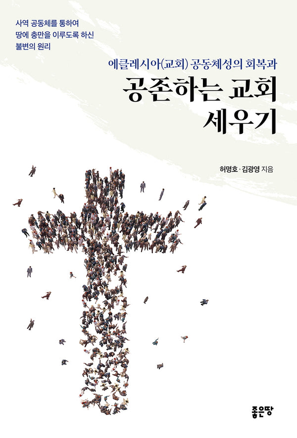 에클레시아(교회) 공동체성의 회복과 공존하는 교회 세우기