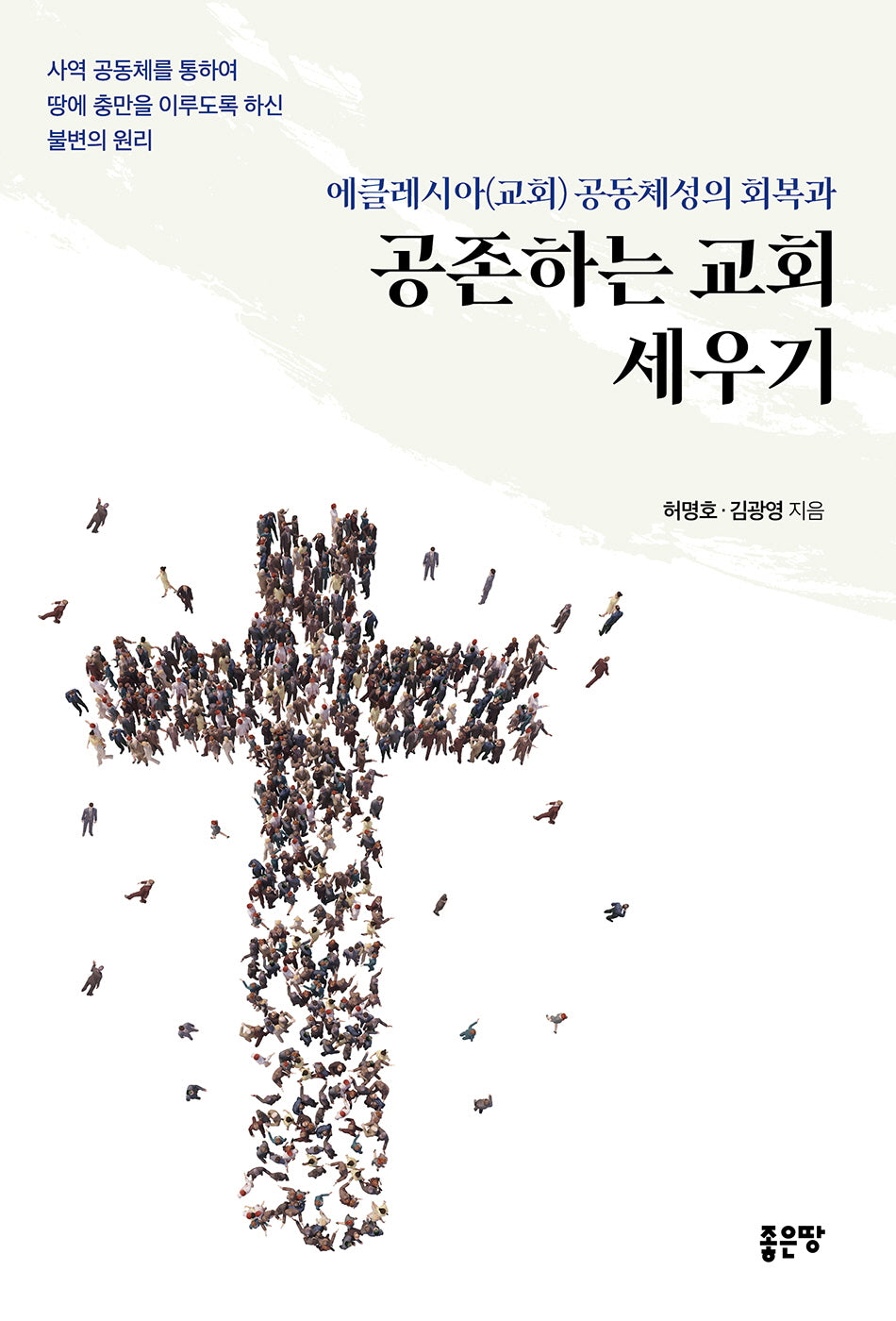 에클레시아(교회) 공동체성의 회복과 공존하는 교회 세우기