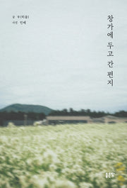 창가에 두고 간 편지