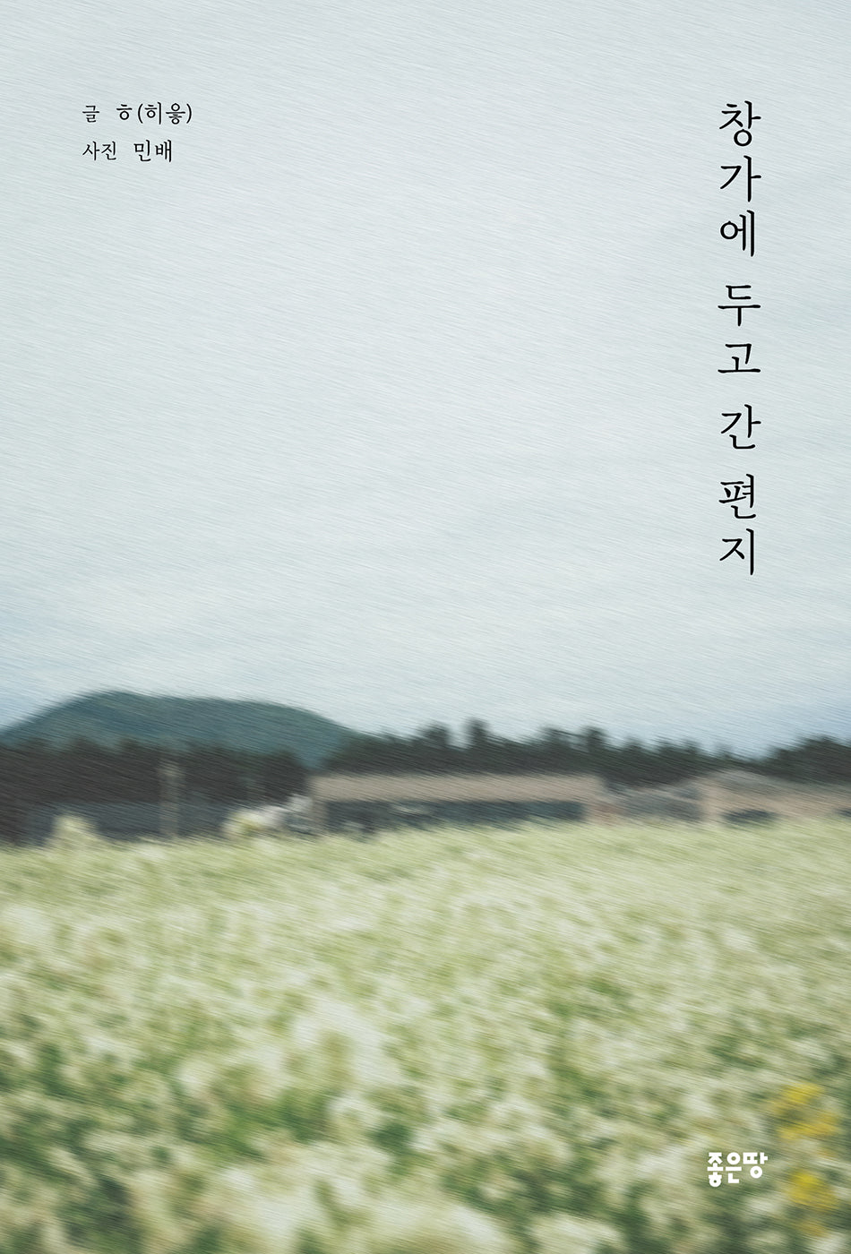 창가에 두고 간 편지