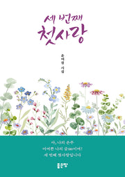 세 번째 첫사랑