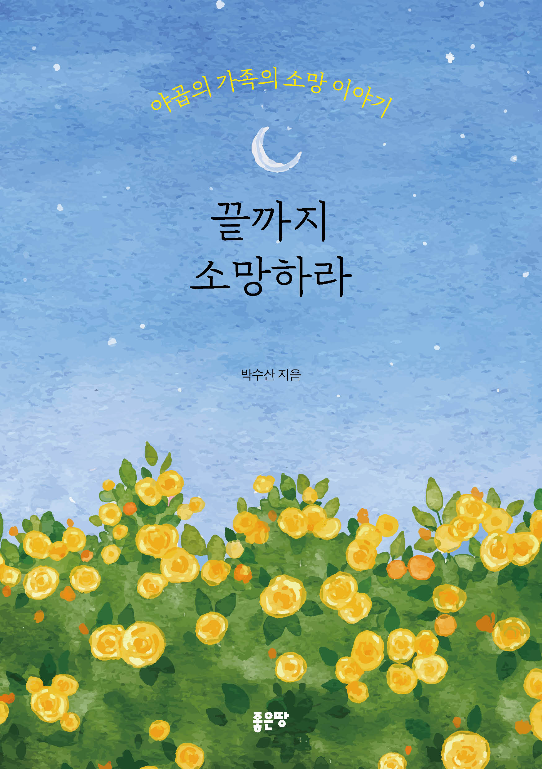 끝까지 소망하라