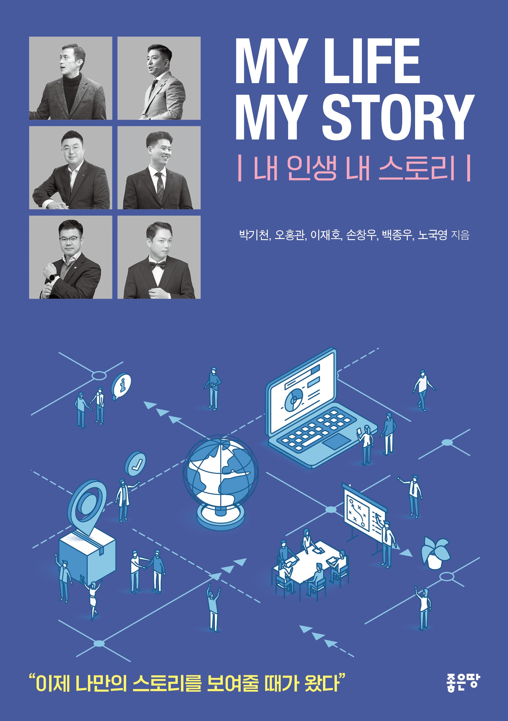 My Life My Story: 내 인생 내 스토리