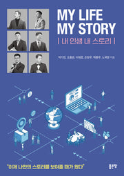 My Life My Story: 내 인생 내 스토리