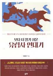 보다 더 알기 쉬운 유럽사 연대기(개정판)