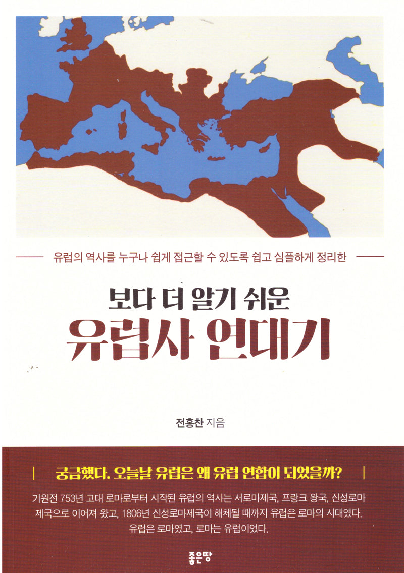 보다 더 알기 쉬운 유럽사 연대기(개정판)