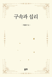 구속과 섭리