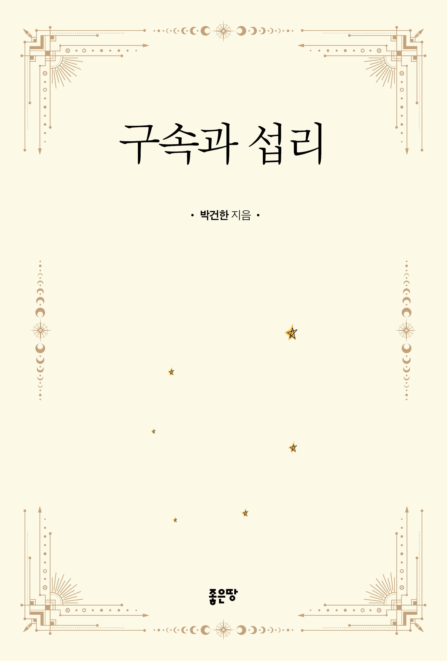 구속과 섭리
