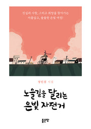 노을길을 달리는 은빛 자전거