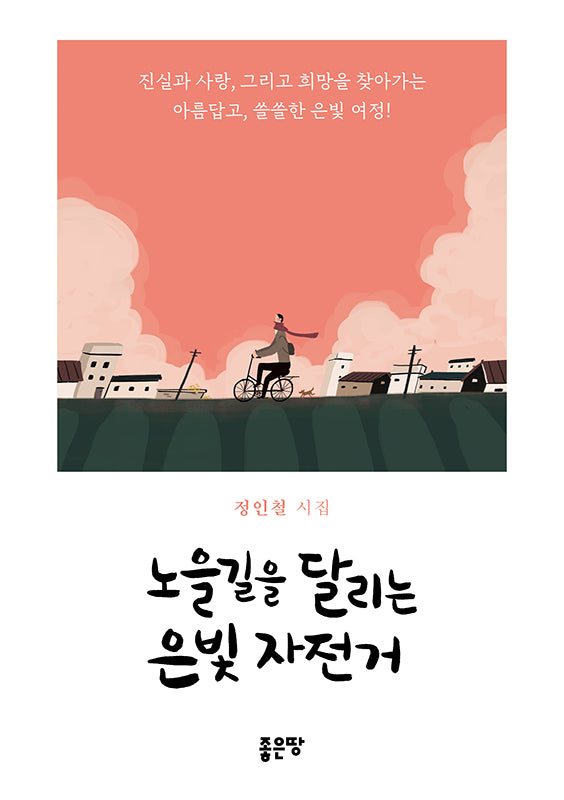 노을길을 달리는 은빛 자전거