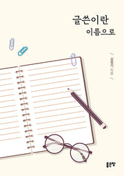 글쓴이란 이름으로