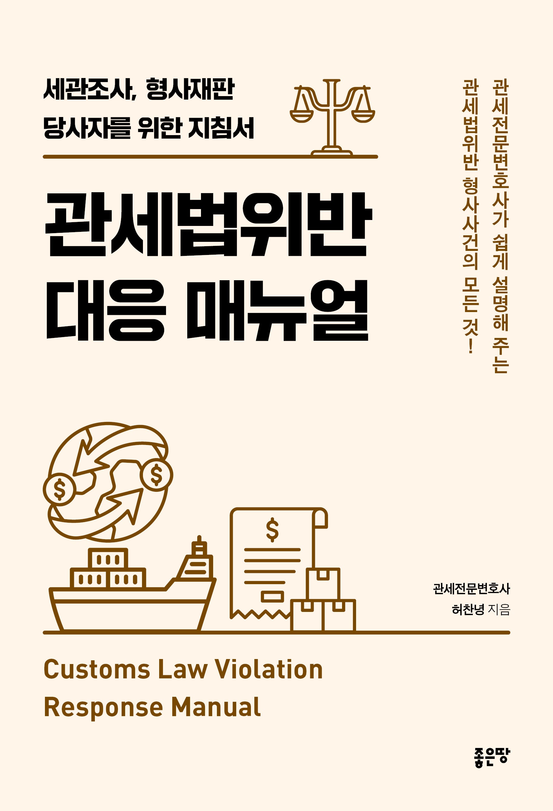 관세법위반 대응 매뉴얼