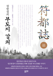 장한결의 부도지 강의(개정판)