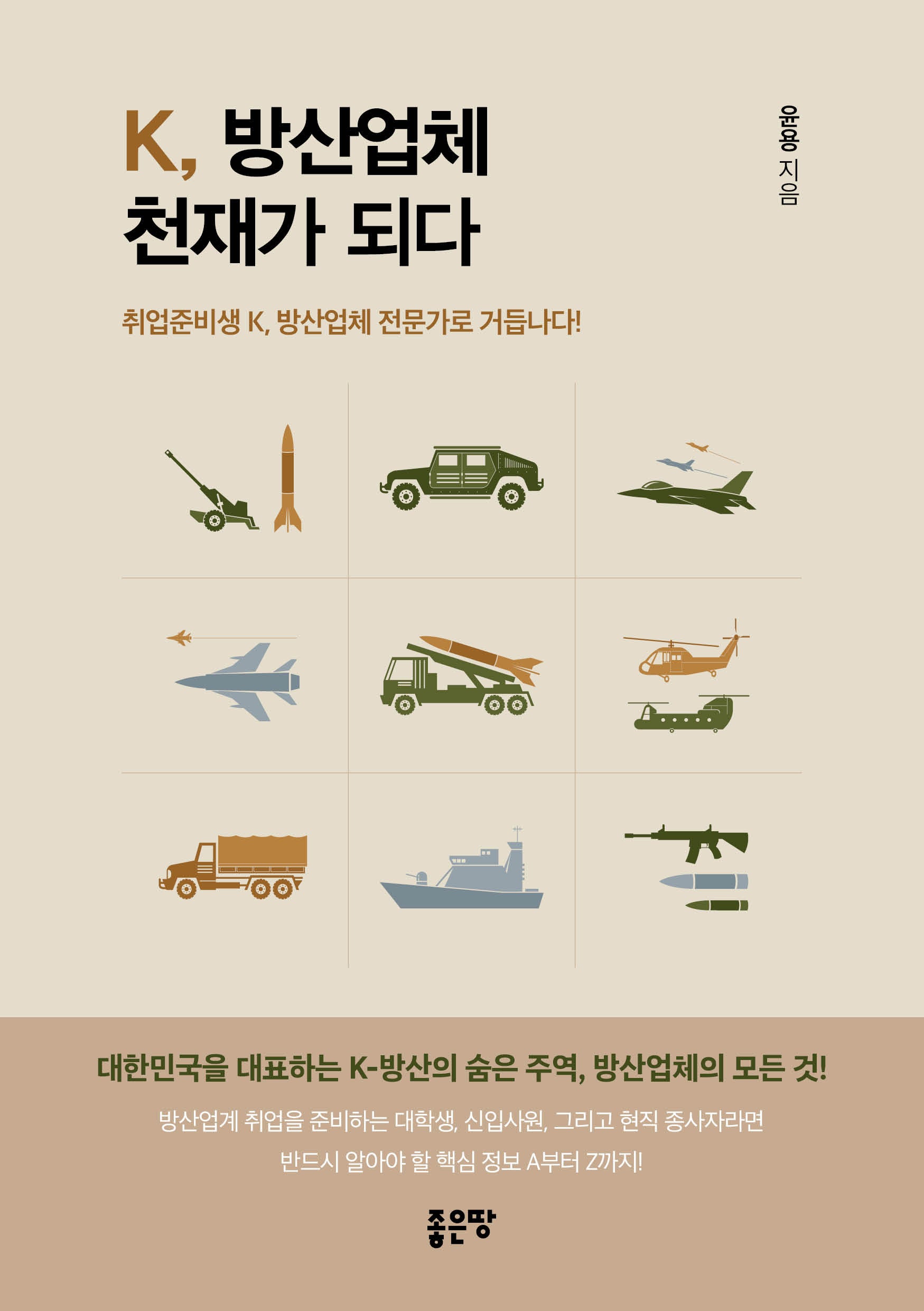 K, 방산업체 천재가 되다
