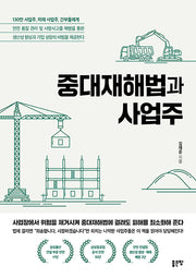 중대재해법과 사업주