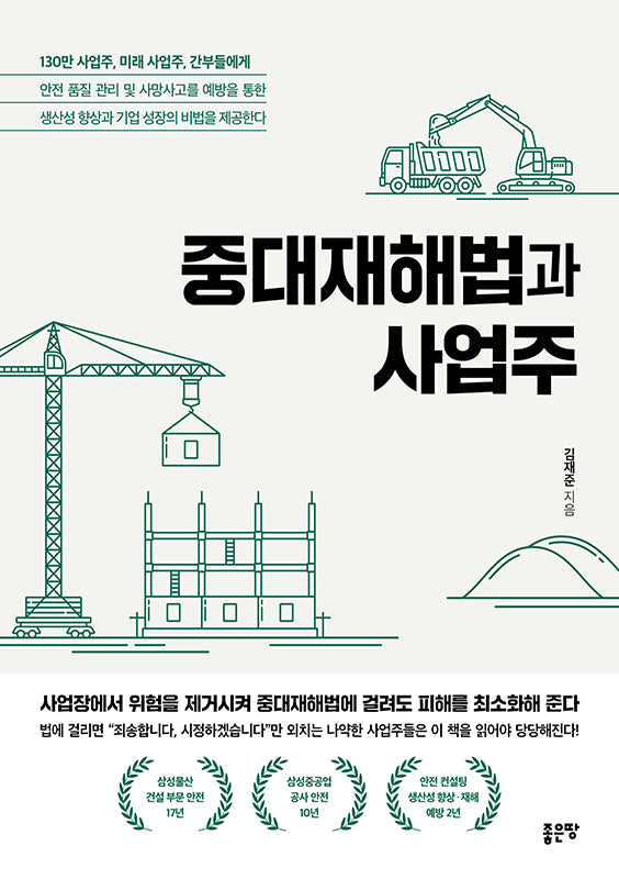 중대재해법과 사업주