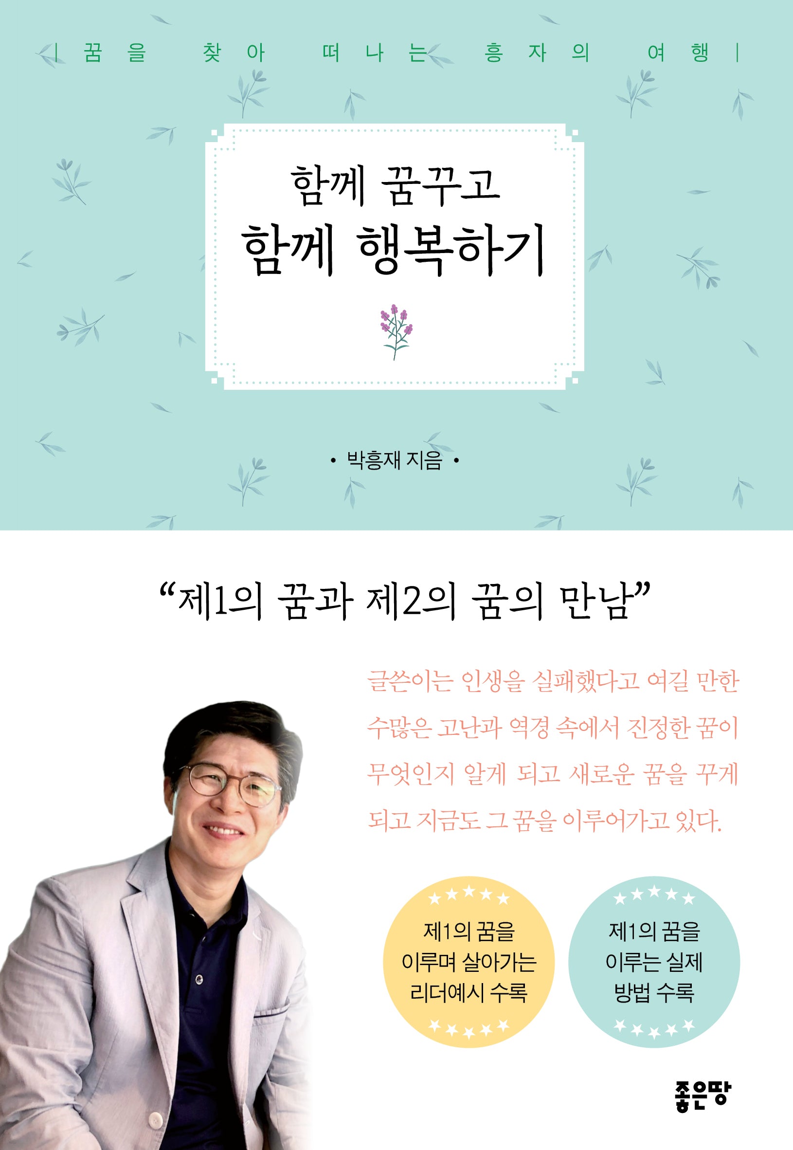함께 꿈꾸고 함께 행복하기