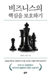 비즈니스의 핵심을 보호하기
