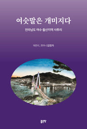 여숫말은 개미지다