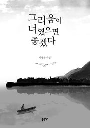그리움이 너였으면 좋겠다