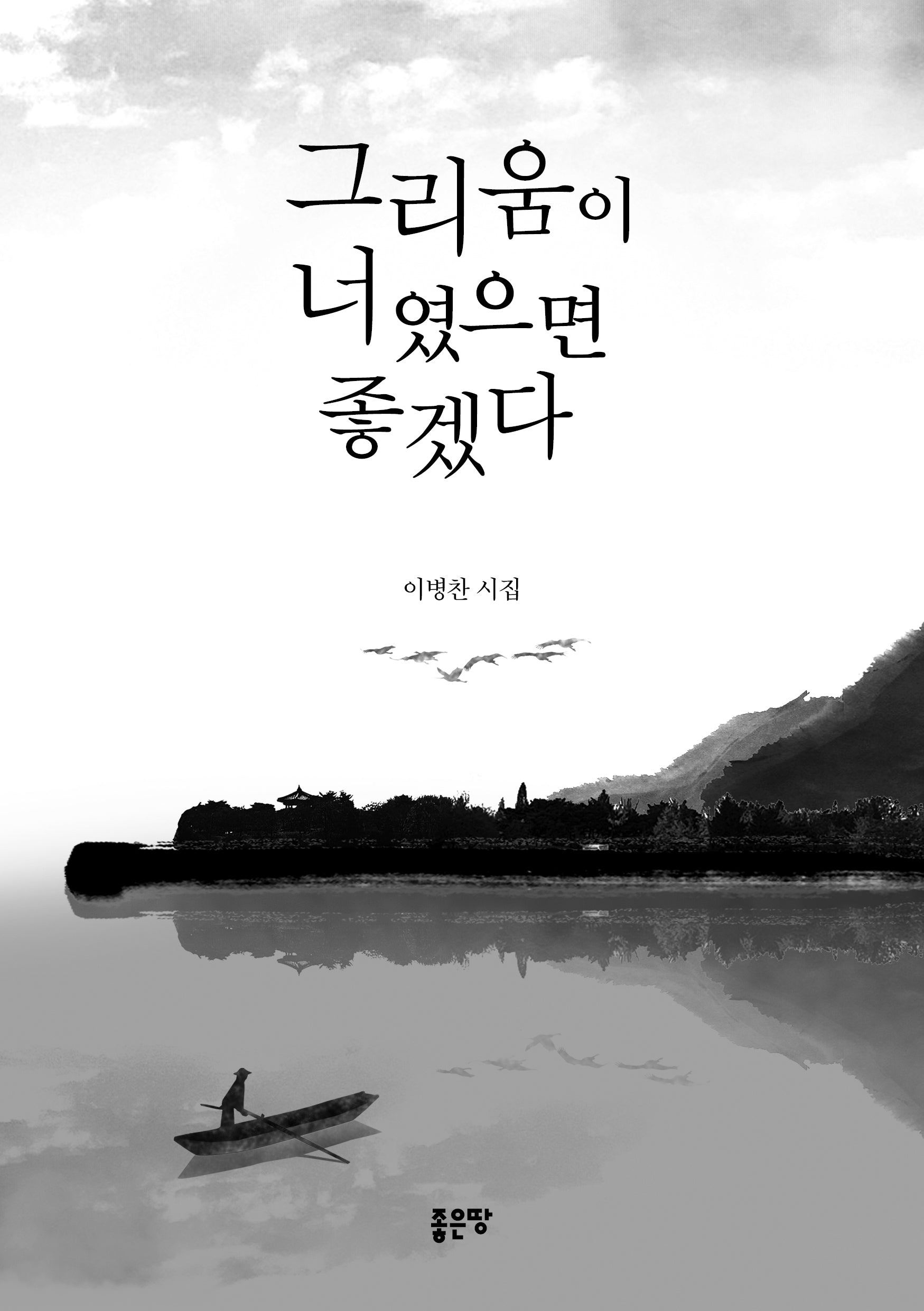 그리움이 너였으면 좋겠다