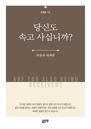 당신도 속고 사십니까?