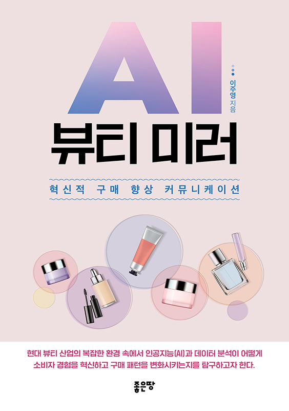 AI 뷰티 미러