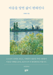 마음을 알면 삶이 편해진다