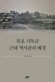 목포 기독교 근대 역사관의 배경