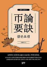 잡론요결(명리교과 2)