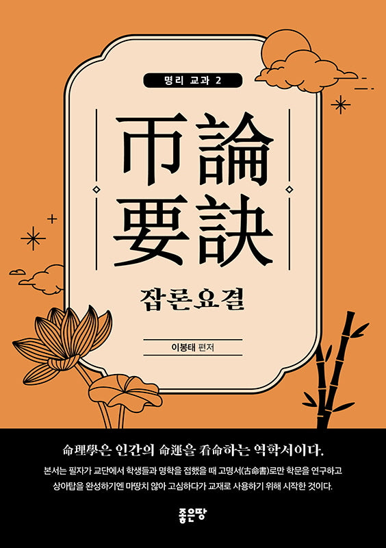 잡론요결(명리교과 2)