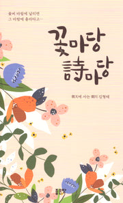꽃마당 시마당