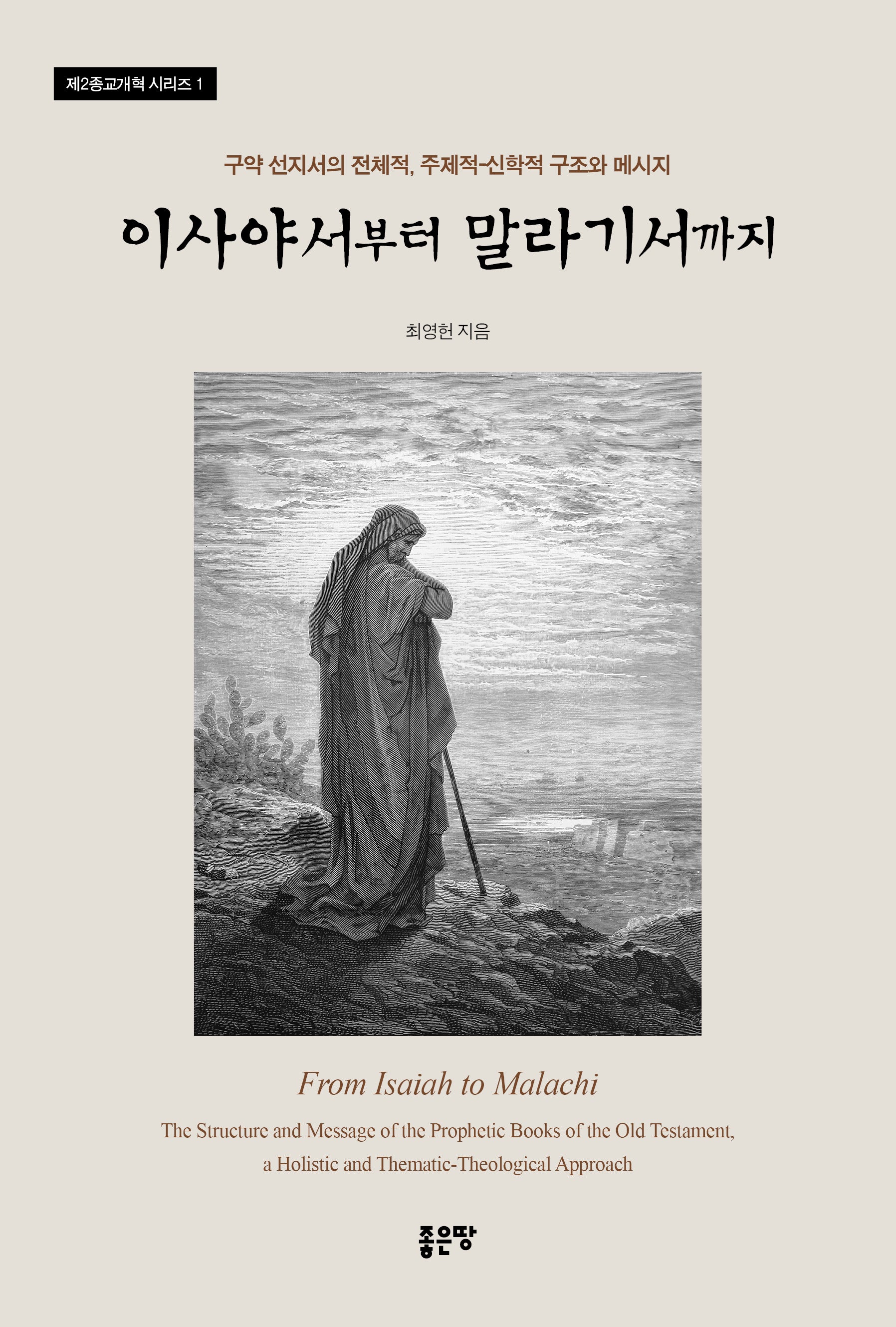 이사야서부터 말라기서까지(제2종교개혁 시리즈 1)