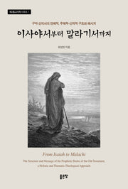 이사야서부터 말라기서까지(제2종교개혁 시리즈 1)