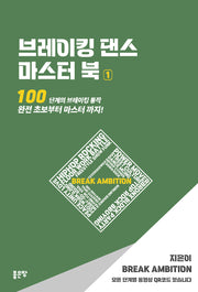 브레이킹 댄스 마스터 북 1