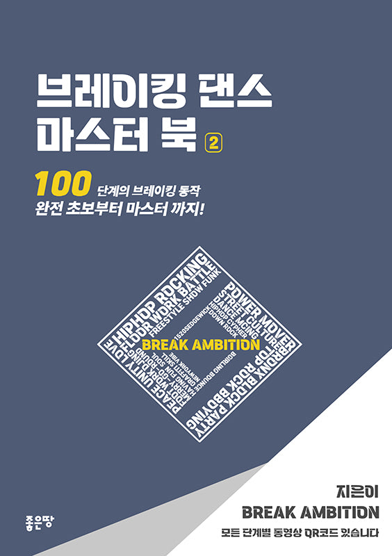 브레이킹 댄스 마스터 북 2