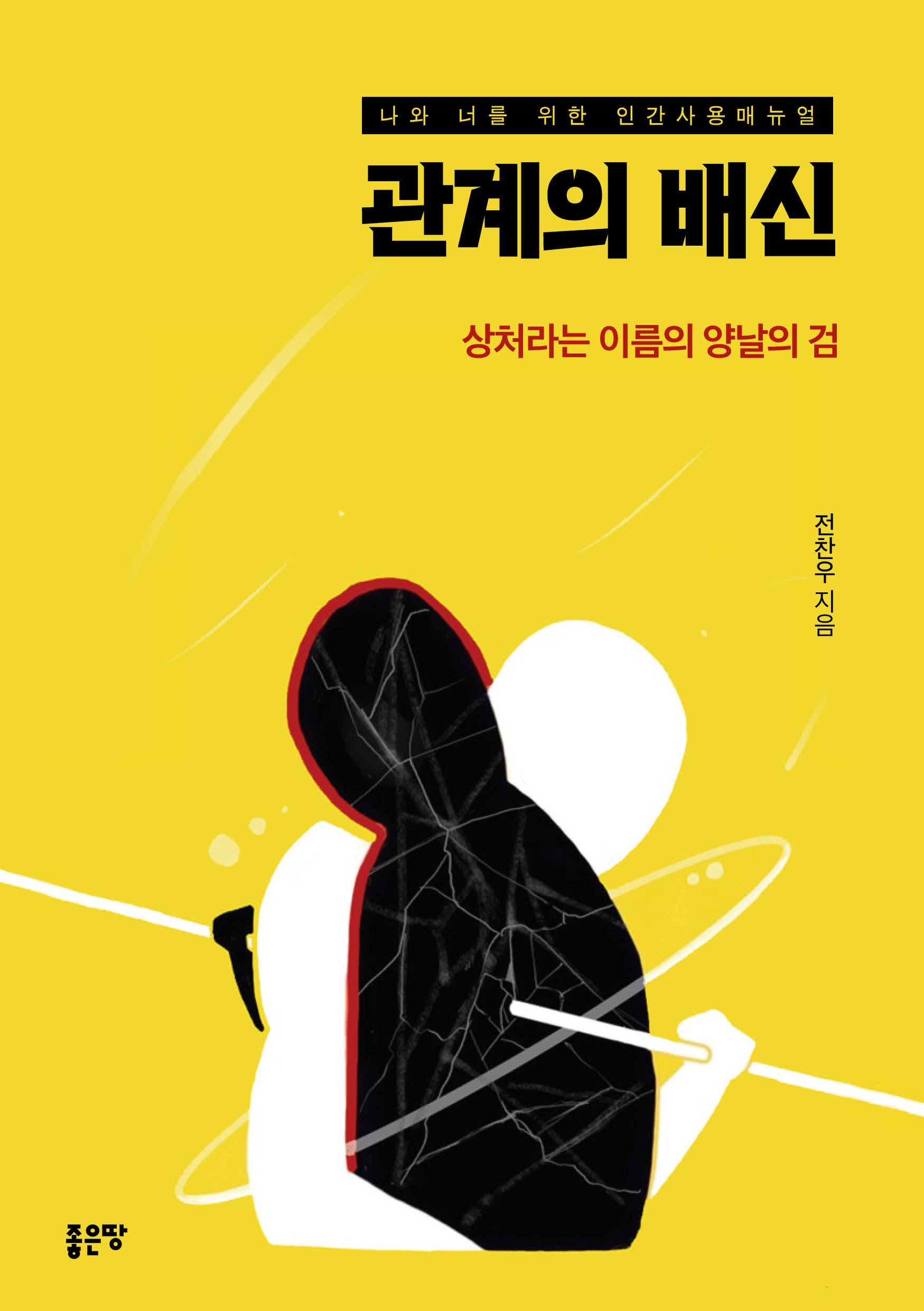 관계의 배신