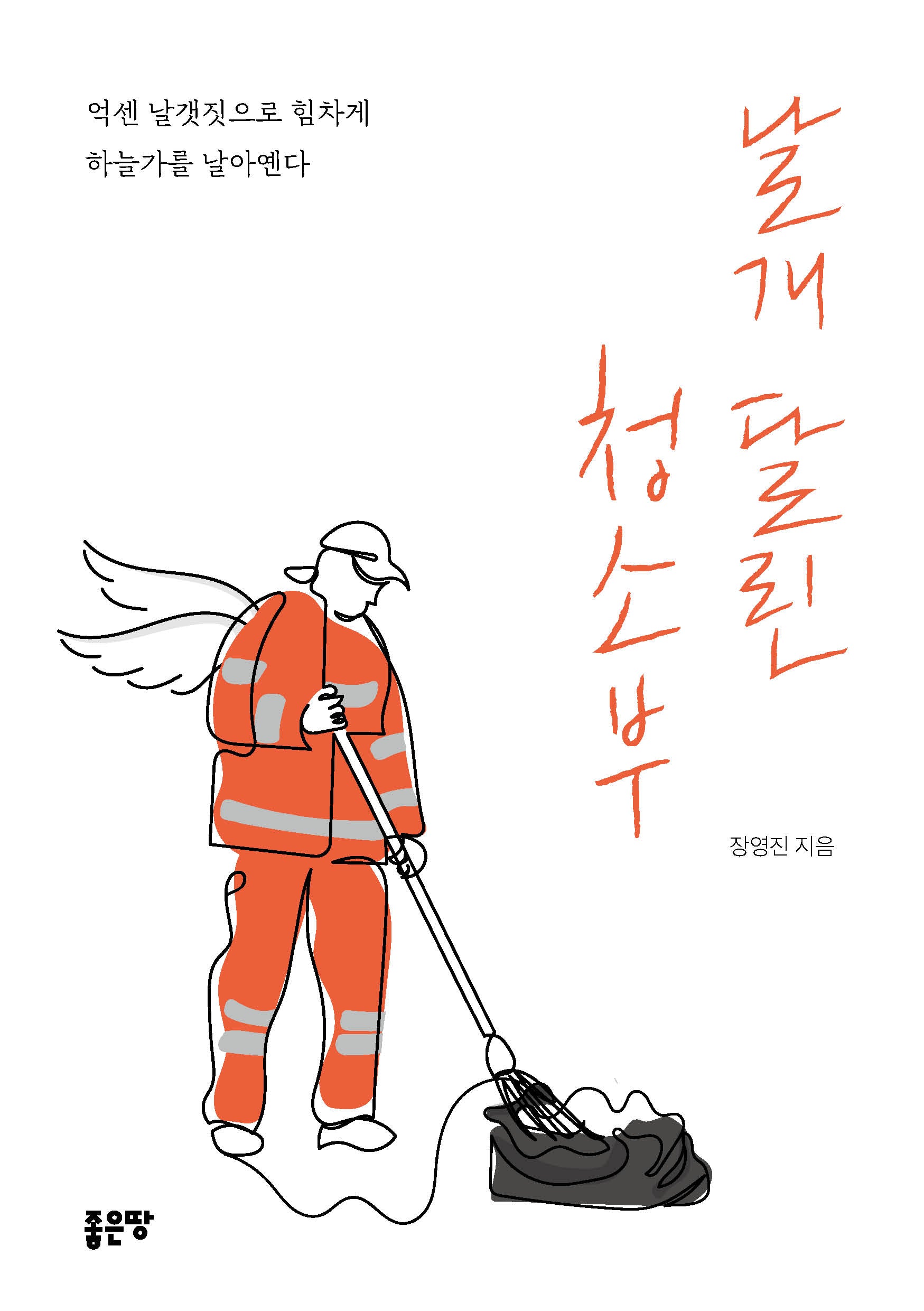 날개 달린 청소부