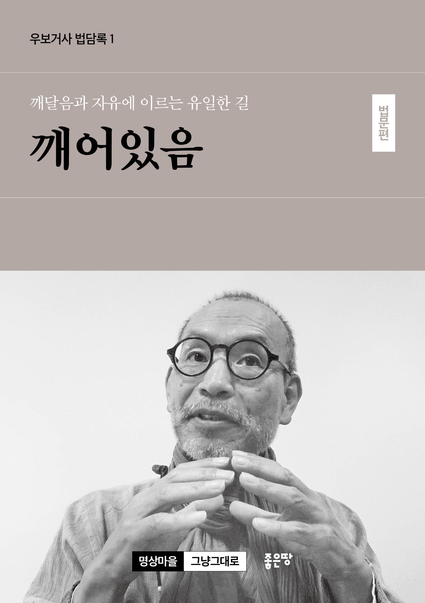 깨달음과 자유에 이르는 유일한 길 깨어있음: 법문편