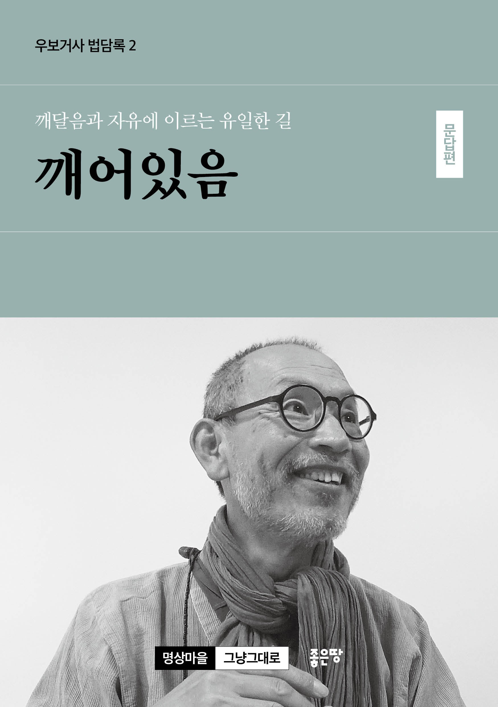 깨달음과 자유에 이르는 유일한 길 깨어있음: 문답편(우보거사 법담록 2)(우보거사 법담록 2)
