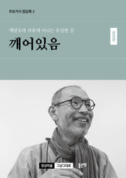 깨달음과 자유에 이르는 유일한 길 깨어있음: 문답편(우보거사 법담록 2)(우보거사 법담록 2)