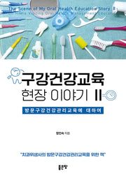 구강건강교육 현장 이야기 2