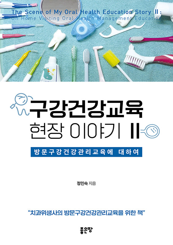 구강건강교육 현장 이야기 2