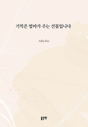 기억은 엄마가 주는 선물입니다