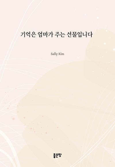 기억은 엄마가 주는 선물입니다
