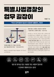 특별사법경찰의 업무 길잡이(개정판)